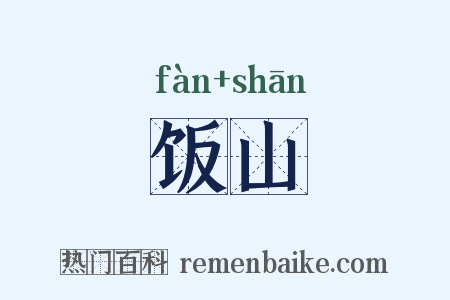 饭山是什么意思的图片